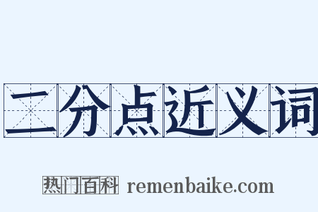 二分点近义词是什么意思的图片